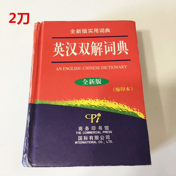 2刀 英汉字典
