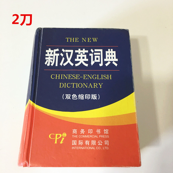 2刀 汉英字典